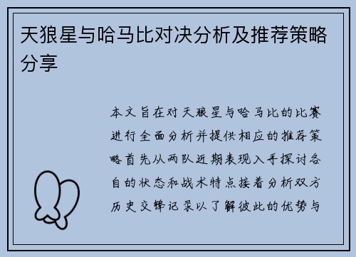 天狼星与哈马比对决分析及推荐策略分享