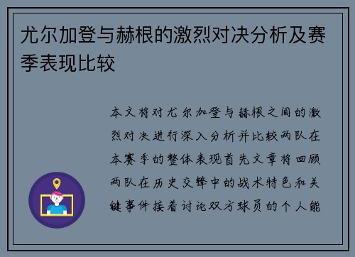 尤尔加登与赫根的激烈对决分析及赛季表现比较