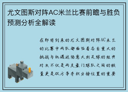 尤文图斯对阵AC米兰比赛前瞻与胜负预测分析全解读
