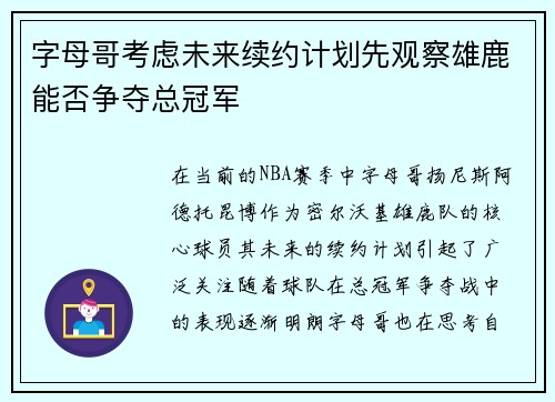 字母哥考虑未来续约计划先观察雄鹿能否争夺总冠军