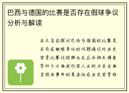 巴西与德国的比赛是否存在假球争议分析与解读