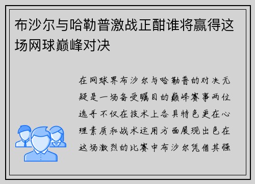 布沙尔与哈勒普激战正酣谁将赢得这场网球巅峰对决