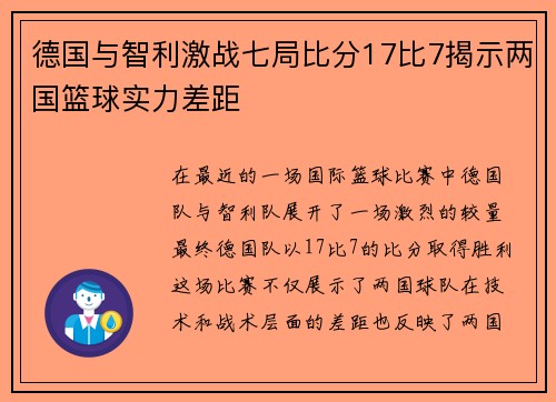 德国与智利激战七局比分17比7揭示两国篮球实力差距