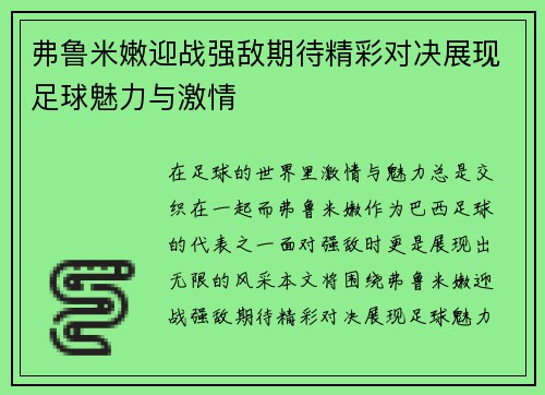 弗鲁米嫩迎战强敌期待精彩对决展现足球魅力与激情