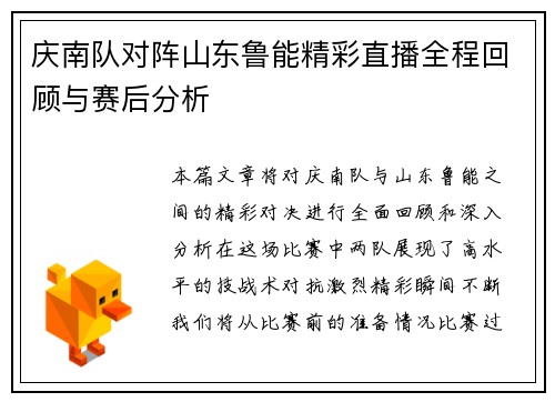 庆南队对阵山东鲁能精彩直播全程回顾与赛后分析