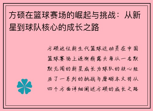 方硕在篮球赛场的崛起与挑战：从新星到球队核心的成长之路