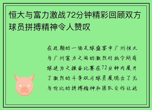 恒大与富力激战72分钟精彩回顾双方球员拼搏精神令人赞叹