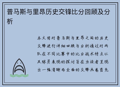 普马斯与里昂历史交锋比分回顾及分析