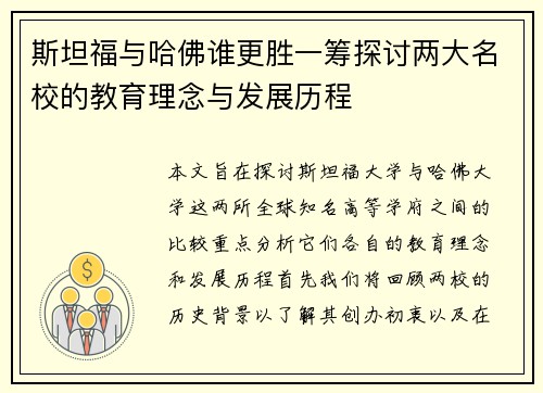 斯坦福与哈佛谁更胜一筹探讨两大名校的教育理念与发展历程