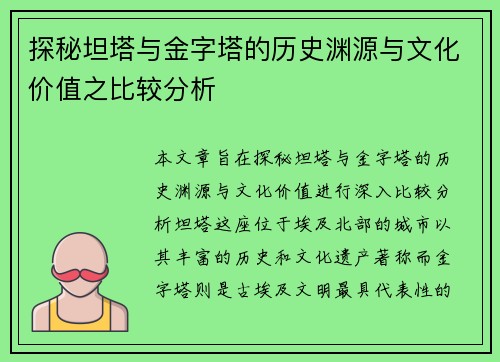 探秘坦塔与金字塔的历史渊源与文化价值之比较分析
