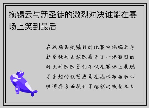 拖锡云与新圣徒的激烈对决谁能在赛场上笑到最后