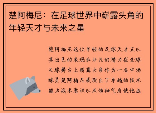 楚阿梅尼：在足球世界中崭露头角的年轻天才与未来之星