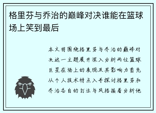 格里芬与乔治的巅峰对决谁能在篮球场上笑到最后