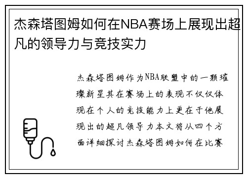 杰森塔图姆如何在NBA赛场上展现出超凡的领导力与竞技实力