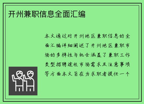 开州兼职信息全面汇编