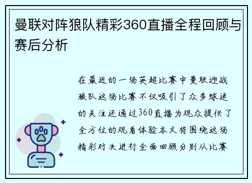 曼联对阵狼队精彩360直播全程回顾与赛后分析
