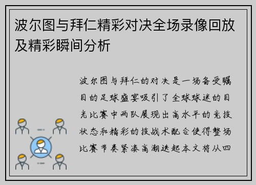 波尔图与拜仁精彩对决全场录像回放及精彩瞬间分析