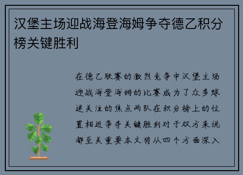 汉堡主场迎战海登海姆争夺德乙积分榜关键胜利