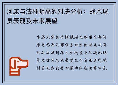 河床与法林明高的对决分析：战术球员表现及未来展望