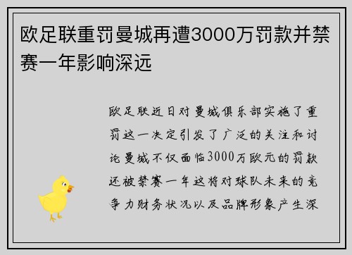 欧足联重罚曼城再遭3000万罚款并禁赛一年影响深远