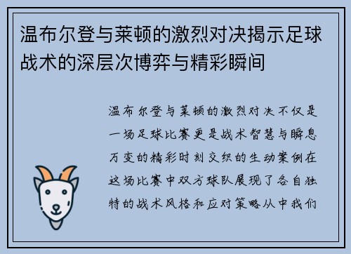 温布尔登与莱顿的激烈对决揭示足球战术的深层次博弈与精彩瞬间