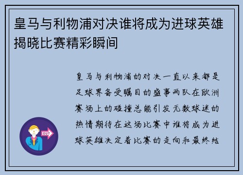 皇马与利物浦对决谁将成为进球英雄揭晓比赛精彩瞬间