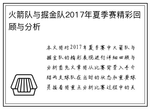 火箭队与掘金队2017年夏季赛精彩回顾与分析