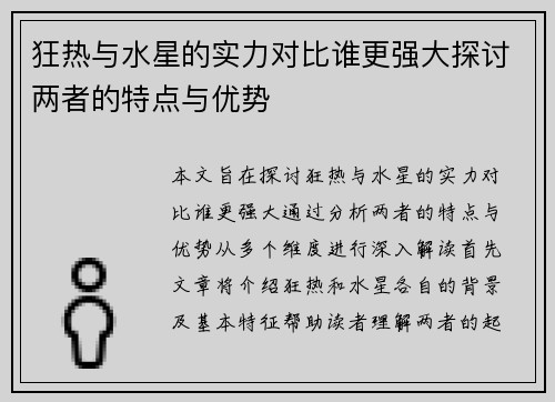 狂热与水星的实力对比谁更强大探讨两者的特点与优势