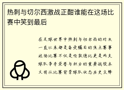 热刺与切尔西激战正酣谁能在这场比赛中笑到最后
