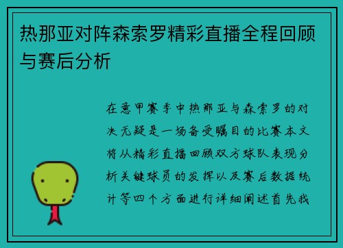 热那亚对阵森索罗精彩直播全程回顾与赛后分析