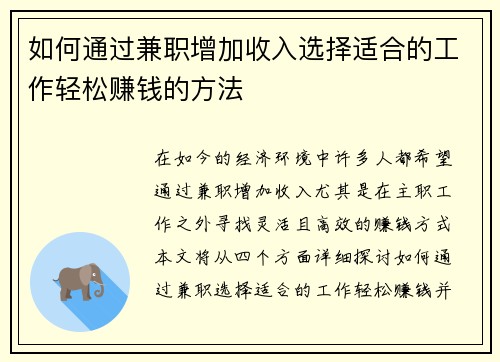 如何通过兼职增加收入选择适合的工作轻松赚钱的方法