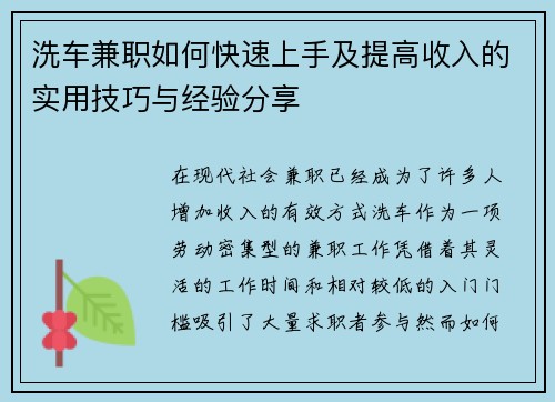 洗车兼职如何快速上手及提高收入的实用技巧与经验分享
