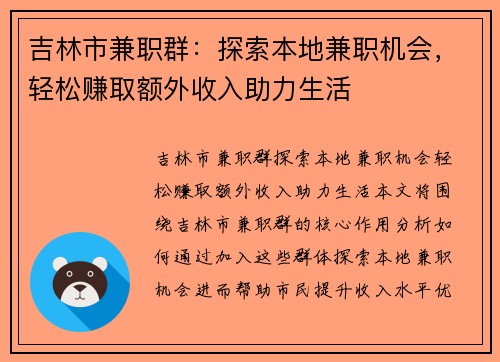 吉林市兼职群：探索本地兼职机会，轻松赚取额外收入助力生活