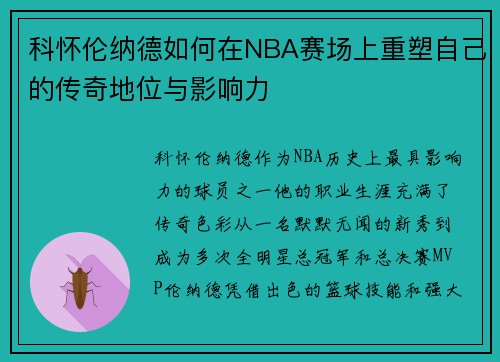 科怀伦纳德如何在NBA赛场上重塑自己的传奇地位与影响力