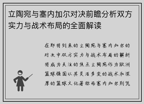 立陶宛与塞内加尔对决前瞻分析双方实力与战术布局的全面解读