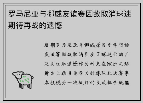 罗马尼亚与挪威友谊赛因故取消球迷期待再战的遗憾