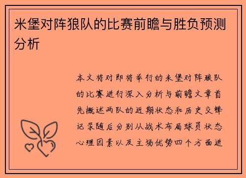 米堡对阵狼队的比赛前瞻与胜负预测分析