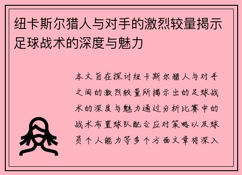 纽卡斯尔猎人与对手的激烈较量揭示足球战术的深度与魅力