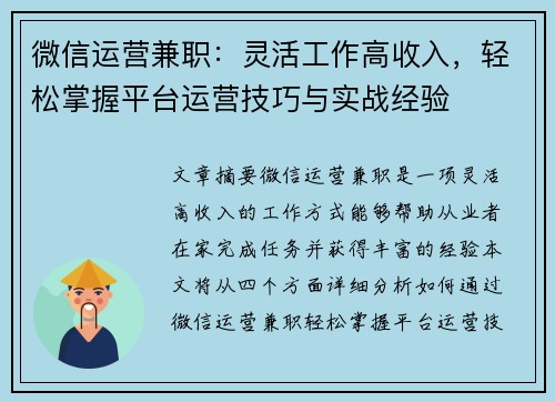 微信运营兼职：灵活工作高收入，轻松掌握平台运营技巧与实战经验