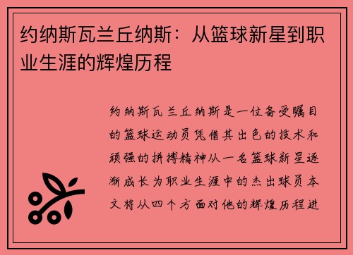 约纳斯瓦兰丘纳斯：从篮球新星到职业生涯的辉煌历程