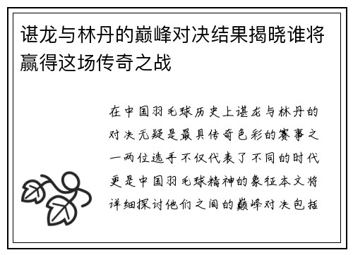 谌龙与林丹的巅峰对决结果揭晓谁将赢得这场传奇之战