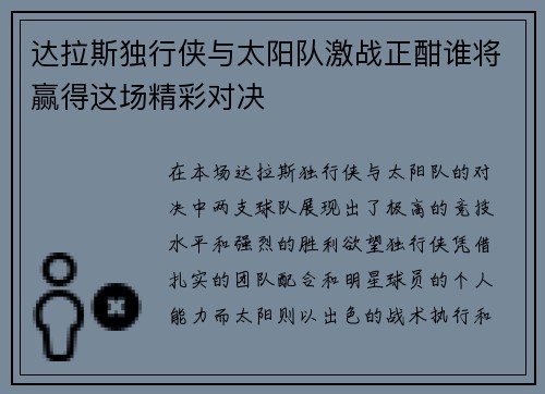 达拉斯独行侠与太阳队激战正酣谁将赢得这场精彩对决