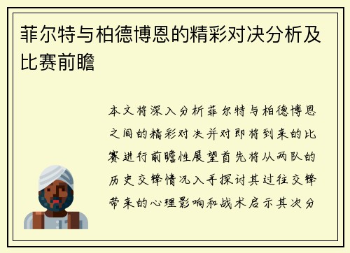 菲尔特与柏德博恩的精彩对决分析及比赛前瞻