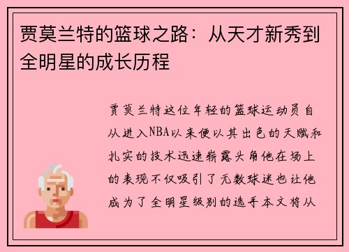 贾莫兰特的篮球之路：从天才新秀到全明星的成长历程
