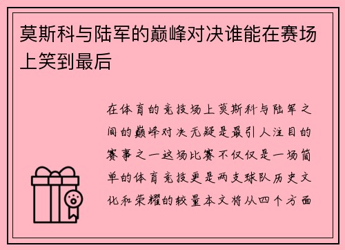 莫斯科与陆军的巅峰对决谁能在赛场上笑到最后