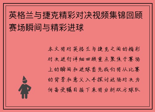 英格兰与捷克精彩对决视频集锦回顾赛场瞬间与精彩进球
