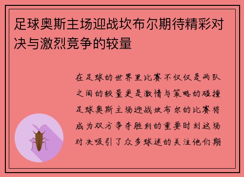 足球奥斯主场迎战坎布尔期待精彩对决与激烈竞争的较量