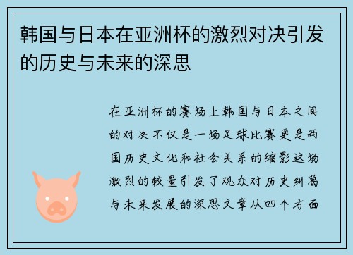 韩国与日本在亚洲杯的激烈对决引发的历史与未来的深思