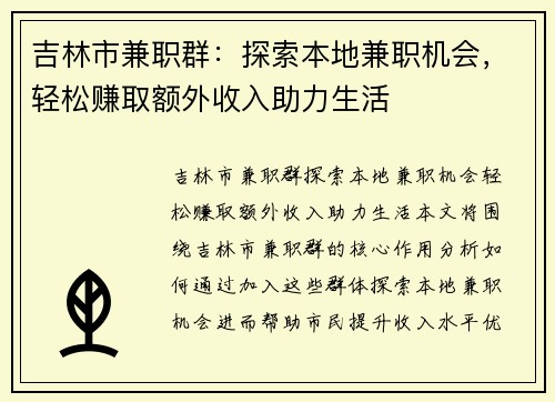 吉林市兼职群：探索本地兼职机会，轻松赚取额外收入助力生活
