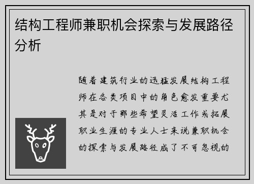 结构工程师兼职机会探索与发展路径分析